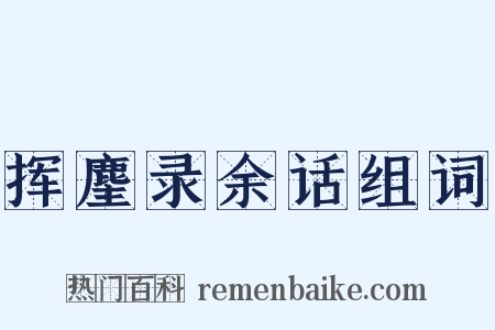 挥麈录余话组词是什么意思的图片